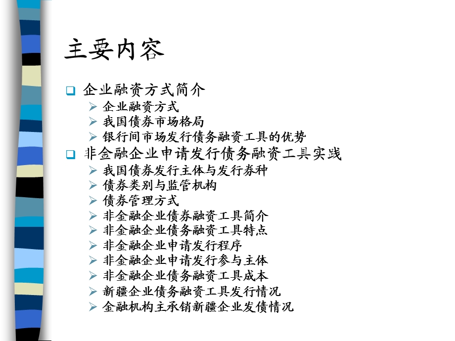 银行间债务融资工具发行管理与实践.ppt_第2页