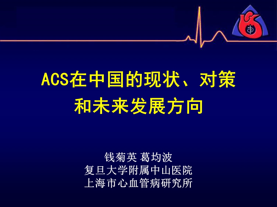 ACS在中国的现状、对策和未来发展方向钱菊英.ppt_第1页