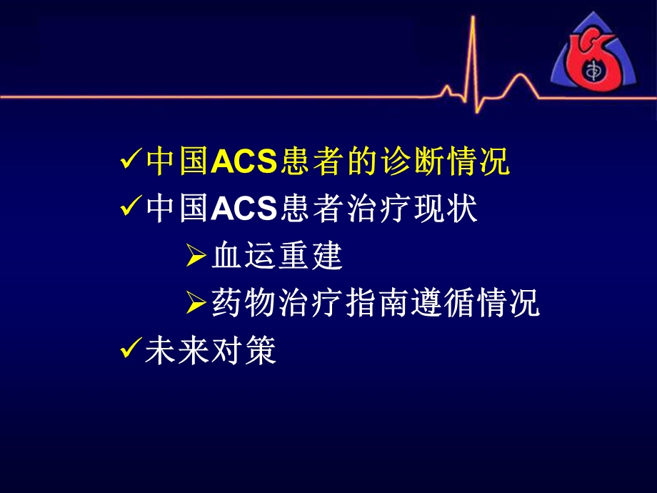 ACS在中国的现状、对策和未来发展方向钱菊英.ppt_第3页