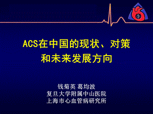 ACS在中国的现状、对策和未来发展方向钱菊英.ppt