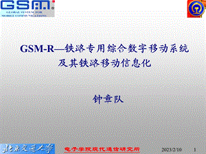 GSMR铁路专用综合数字移动系统及其铁路移动信息化.ppt