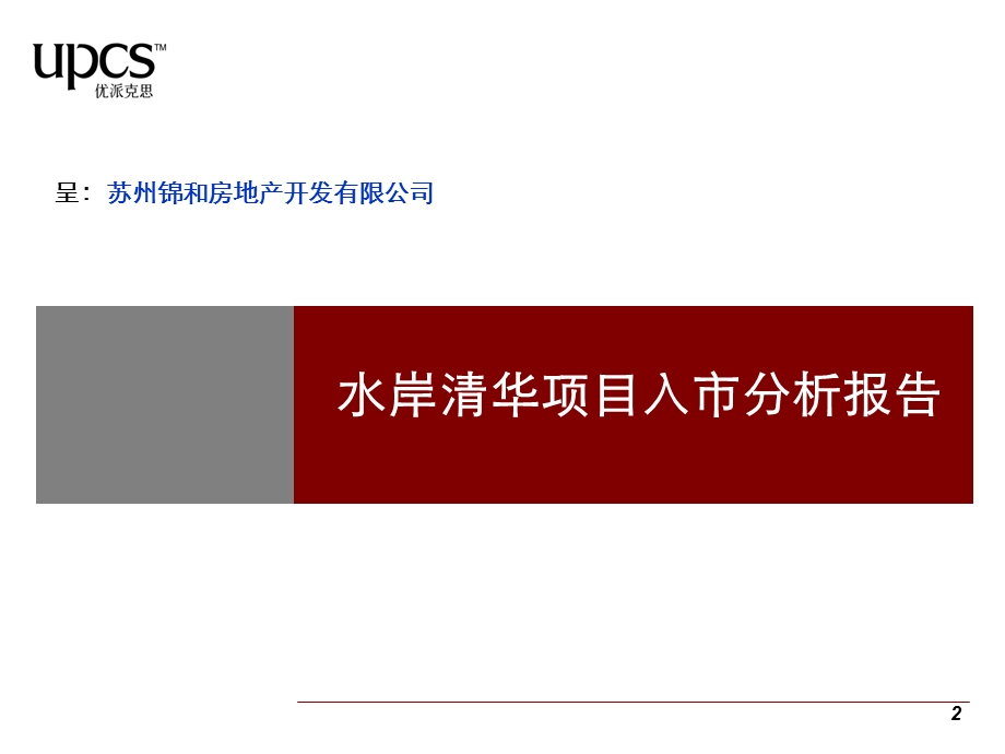 苏州水岸清华项目市场定位报告119p.ppt_第2页