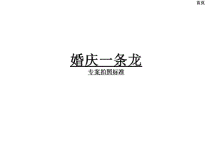 超市婚庆促销方案.ppt