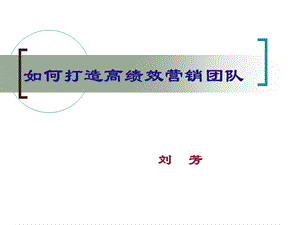 [管理学]如何打造高绩效销售团队.ppt