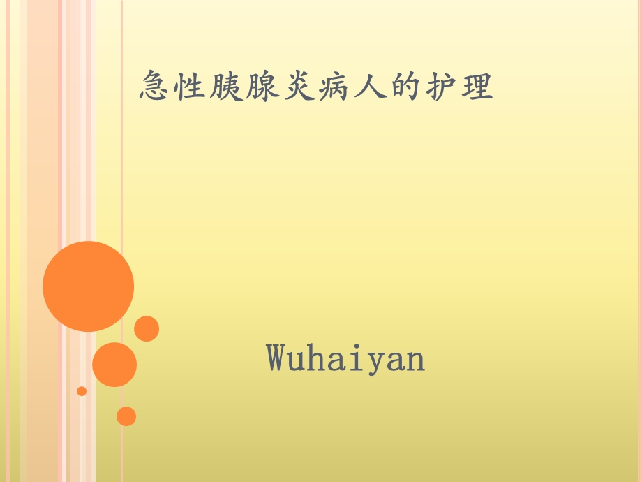 急性胰腺炎的护理..ppt_第1页