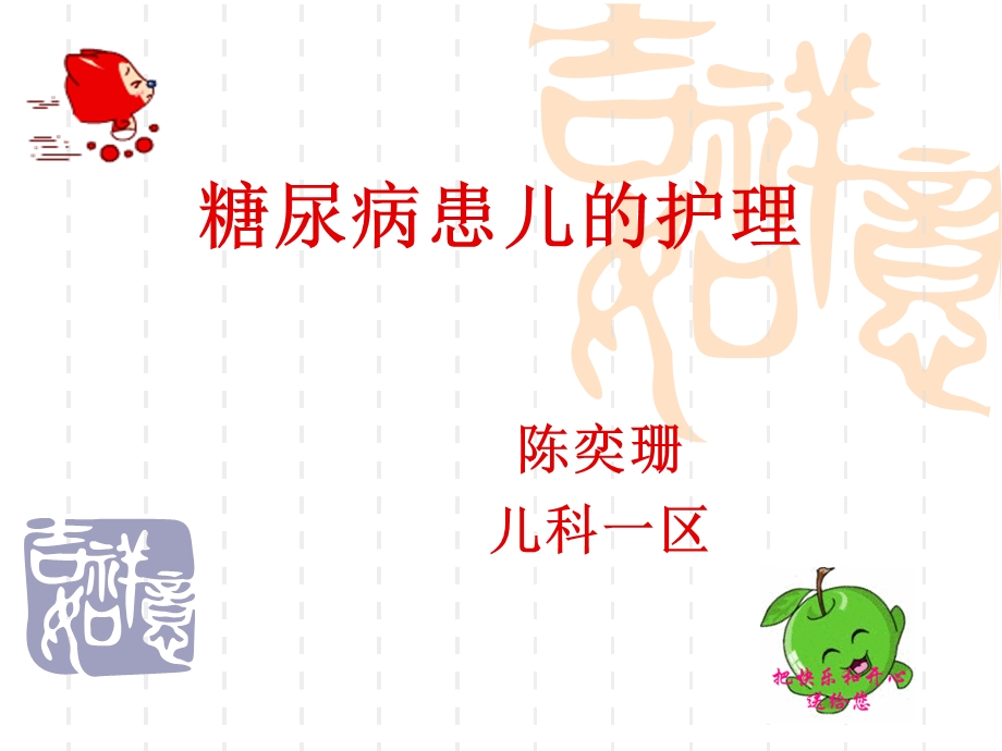 糖尿病患儿的护理.ppt_第1页