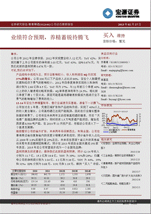 青青稞酒(002646)业绩符合预期,养精蓄锐待腾飞130227.ppt