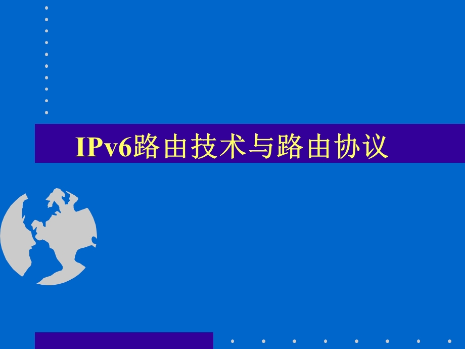 IPv6路由技术与路由协议.ppt_第1页