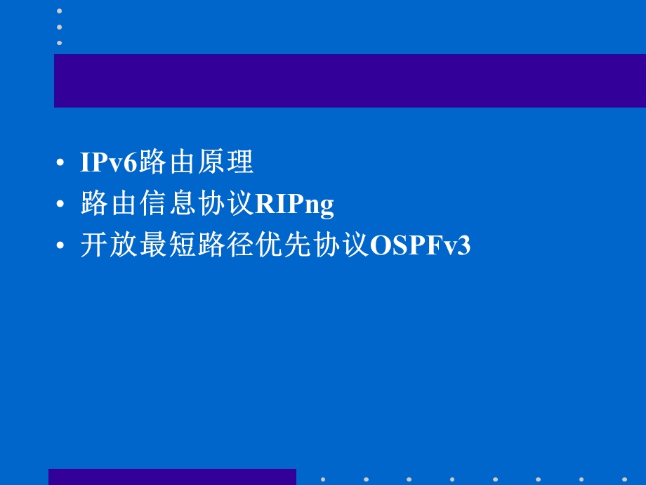 IPv6路由技术与路由协议.ppt_第2页