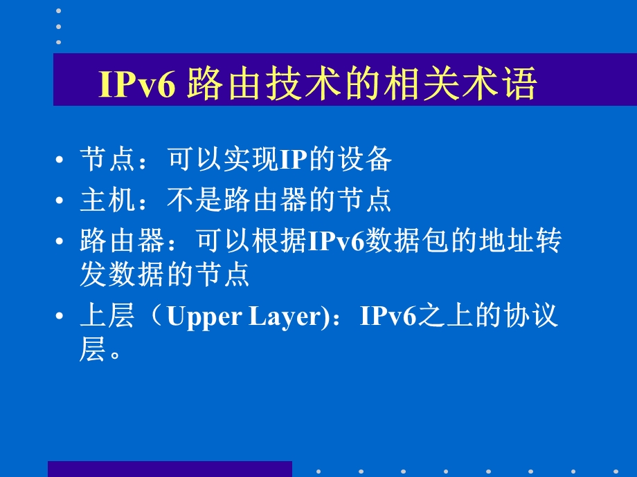 IPv6路由技术与路由协议.ppt_第3页