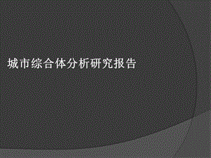 城市综合体设计全面解析研究报告.ppt