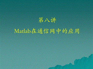 第八讲MATLAB在通信网中的应用.ppt