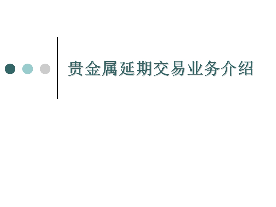 贵金属延期交易业务培训资料.ppt_第1页