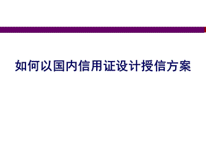 国内信用证介绍.ppt