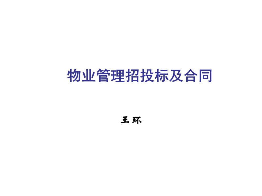 物业管理公司物业管理招投标及合同（PPT 39页）.ppt_第1页