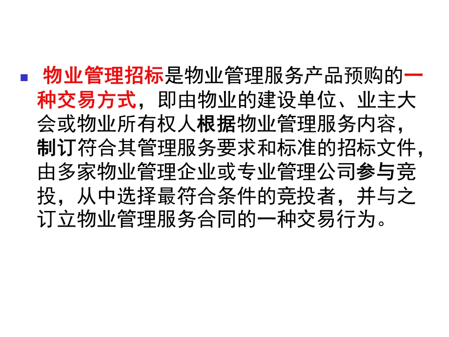 物业管理公司物业管理招投标及合同（PPT 39页）.ppt_第3页