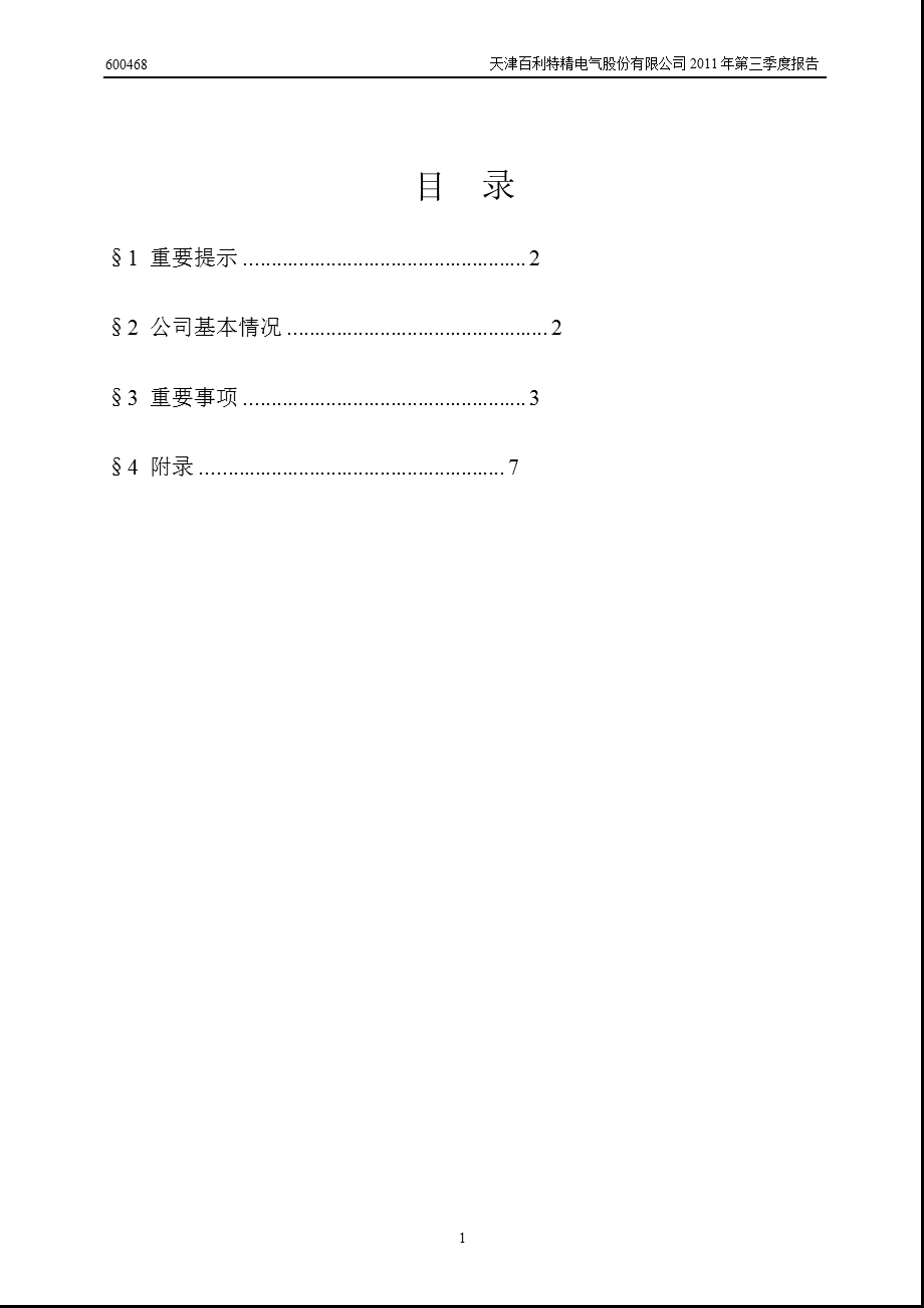 600468百利电气第三季度季报.ppt_第2页