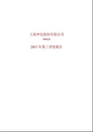 600626申达股份第三季度季报.ppt