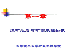 煤矿地质与矿图基础知识(36).ppt