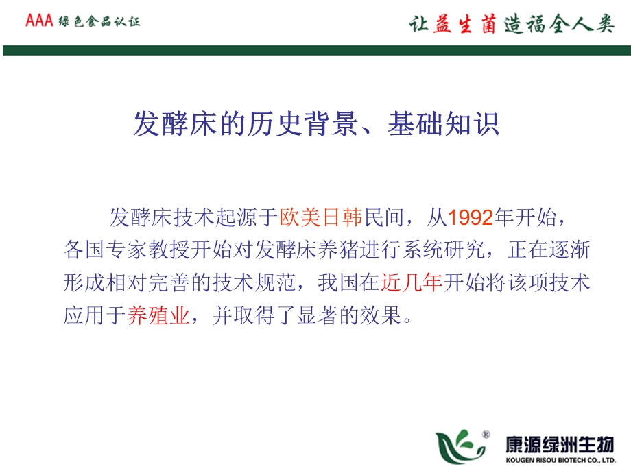 发酵床的制作以及如金益生菌在发酵床上的应用.ppt_第2页