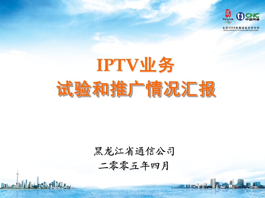 黑龙江IPTV试验和推广情况.ppt_第1页