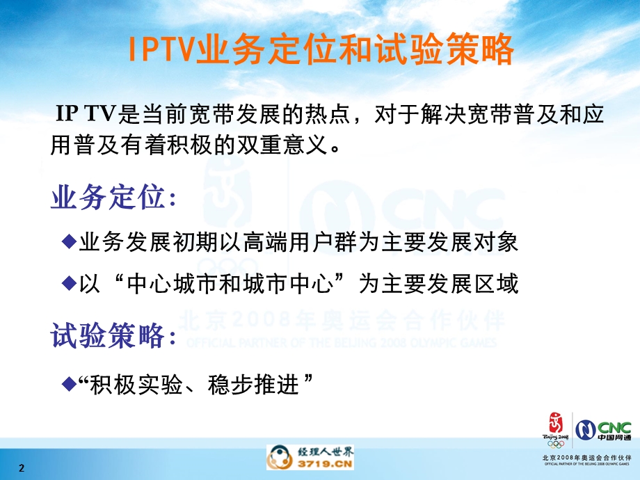 黑龙江IPTV试验和推广情况.ppt_第3页