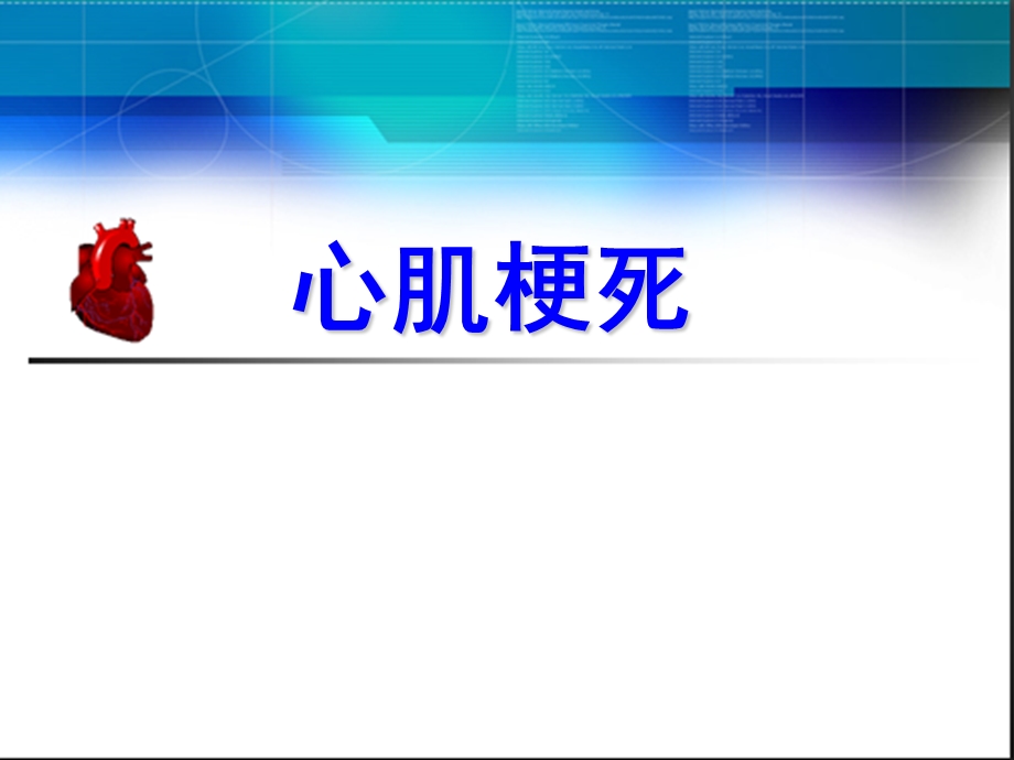 心肌梗死PPT.ppt_第2页