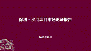 2010年10月北京保利·沙河项目市场论证报告 (2).ppt