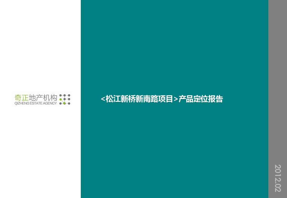 上海市松江新桥新南路产品定位报告[1].2.13.ppt_第1页
