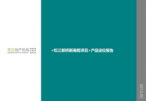 上海市松江新桥新南路产品定位报告[1].2.13.ppt