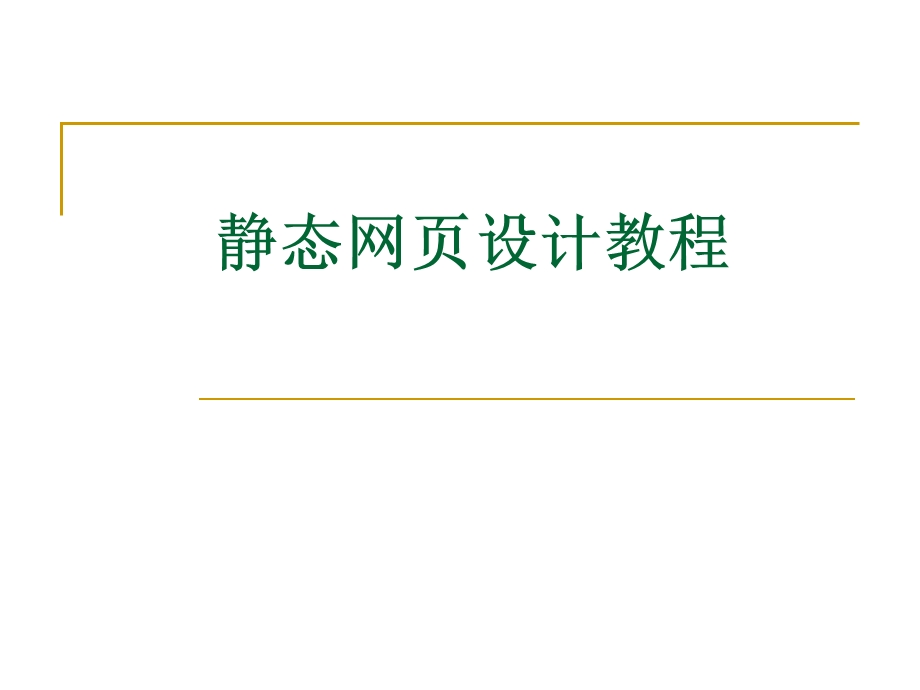 静态网页设计教程.ppt_第1页