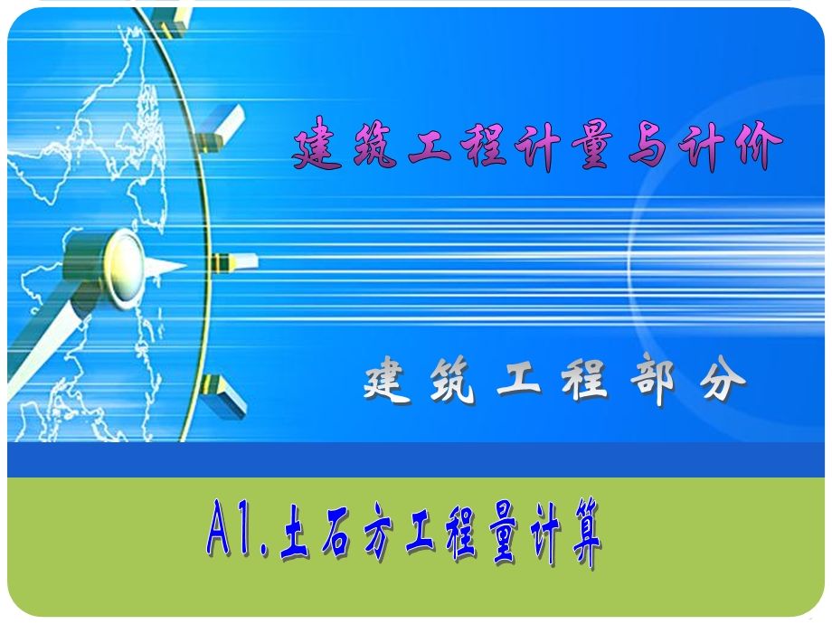 A土石方工程量计算.ppt_第1页