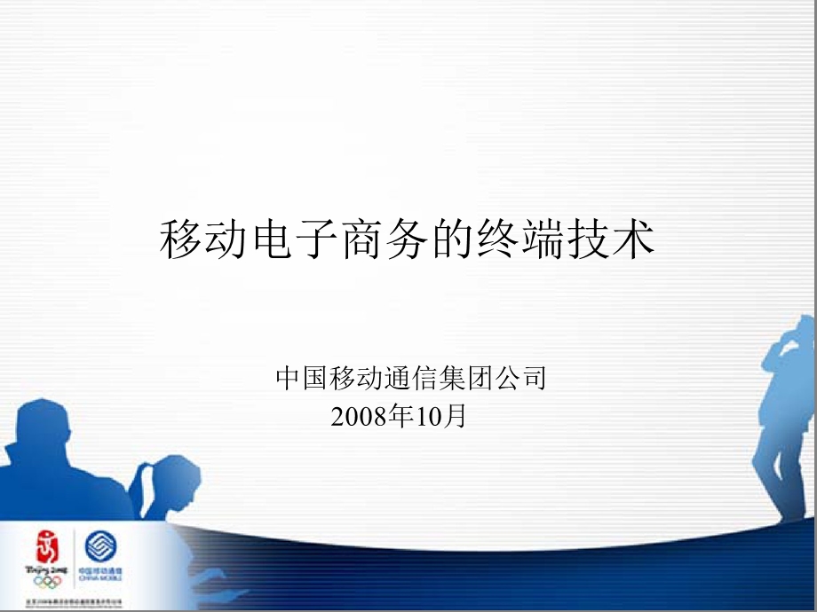 移动电子商务的终端解决方案.ppt_第1页