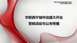 北京华联西宁城中店盛大开业策划方案.ppt