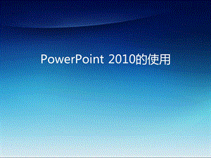 PowerPoint的使用.ppt