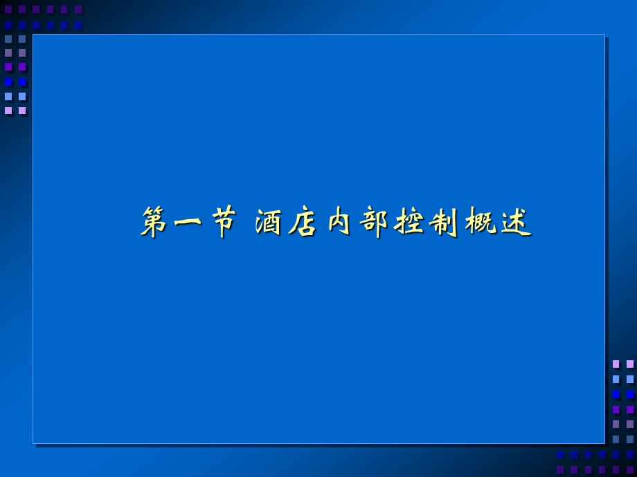 酒店内部控制.ppt_第1页