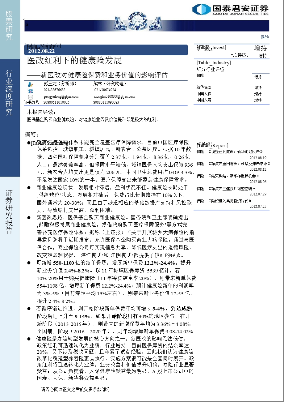 新医改对健康险保费和业务价值的影响评估：医改红利下的健康险发展0825.ppt_第1页