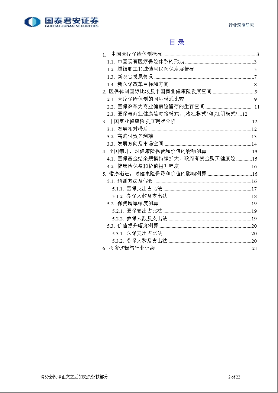 新医改对健康险保费和业务价值的影响评估：医改红利下的健康险发展0825.ppt_第2页