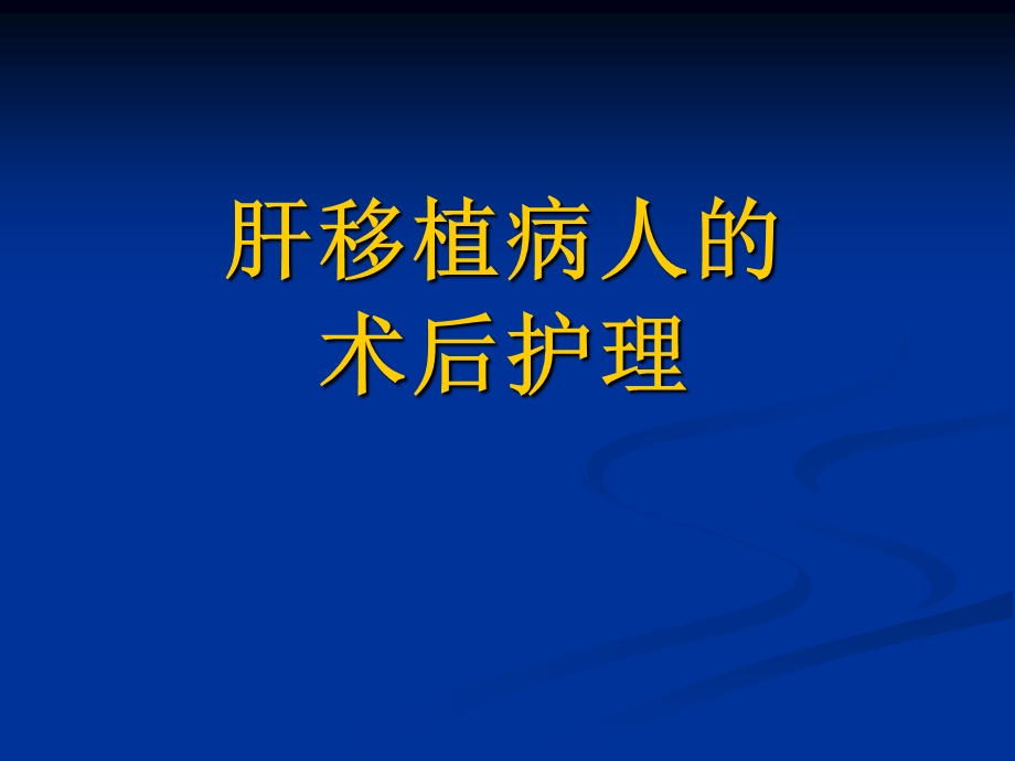 肝移植病人的术后护理.ppt.ppt_第1页