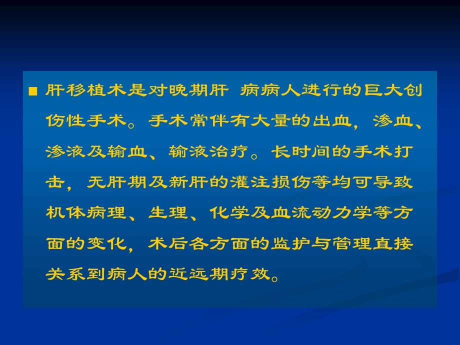 肝移植病人的术后护理.ppt.ppt_第2页