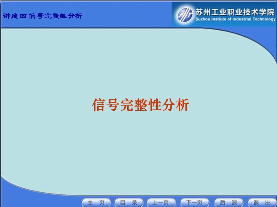 讲座四：信号完整性分析.ppt_第1页