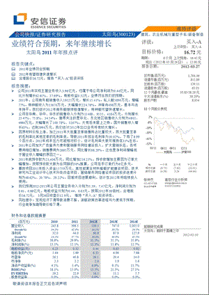 太阳鸟(300123)报点评：业绩符合预期来继续增长0328.ppt