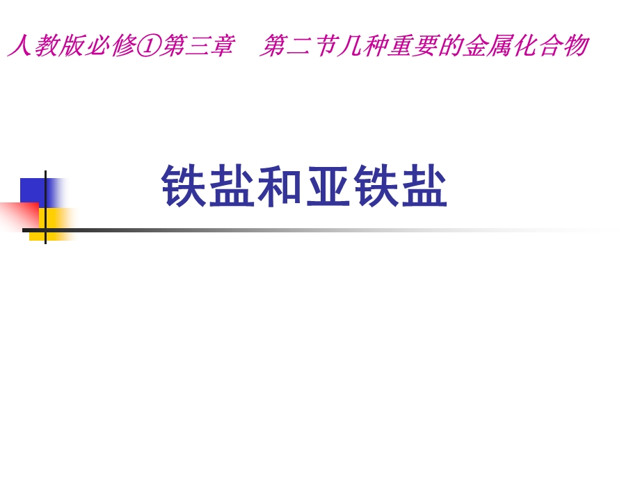 人教版高中化学必修①第二节几种重要的金属化合物《铁盐和亚铁盐》课件.ppt_第1页