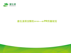 【广告策划PPT】碧生源美安颗粒公关传播规划保健品行业.ppt