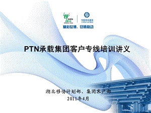 PTN承载集团客户专线培训讲义.ppt