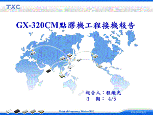 GX320工程接机报告.ppt