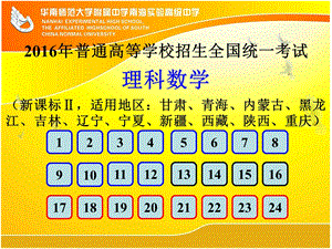 高考理科数学（全国2卷）PPT版.ppt