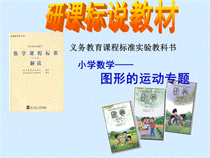 人教版小学数学《图形的运动专题》教材培训材料(1).ppt