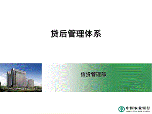 银行贷后管理体系.ppt