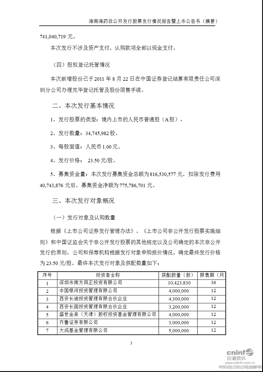 海南海药：非公开发行情况报告暨上市公告书摘要.ppt_第3页